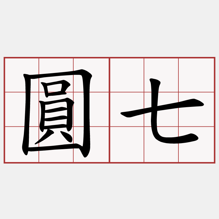 圓七