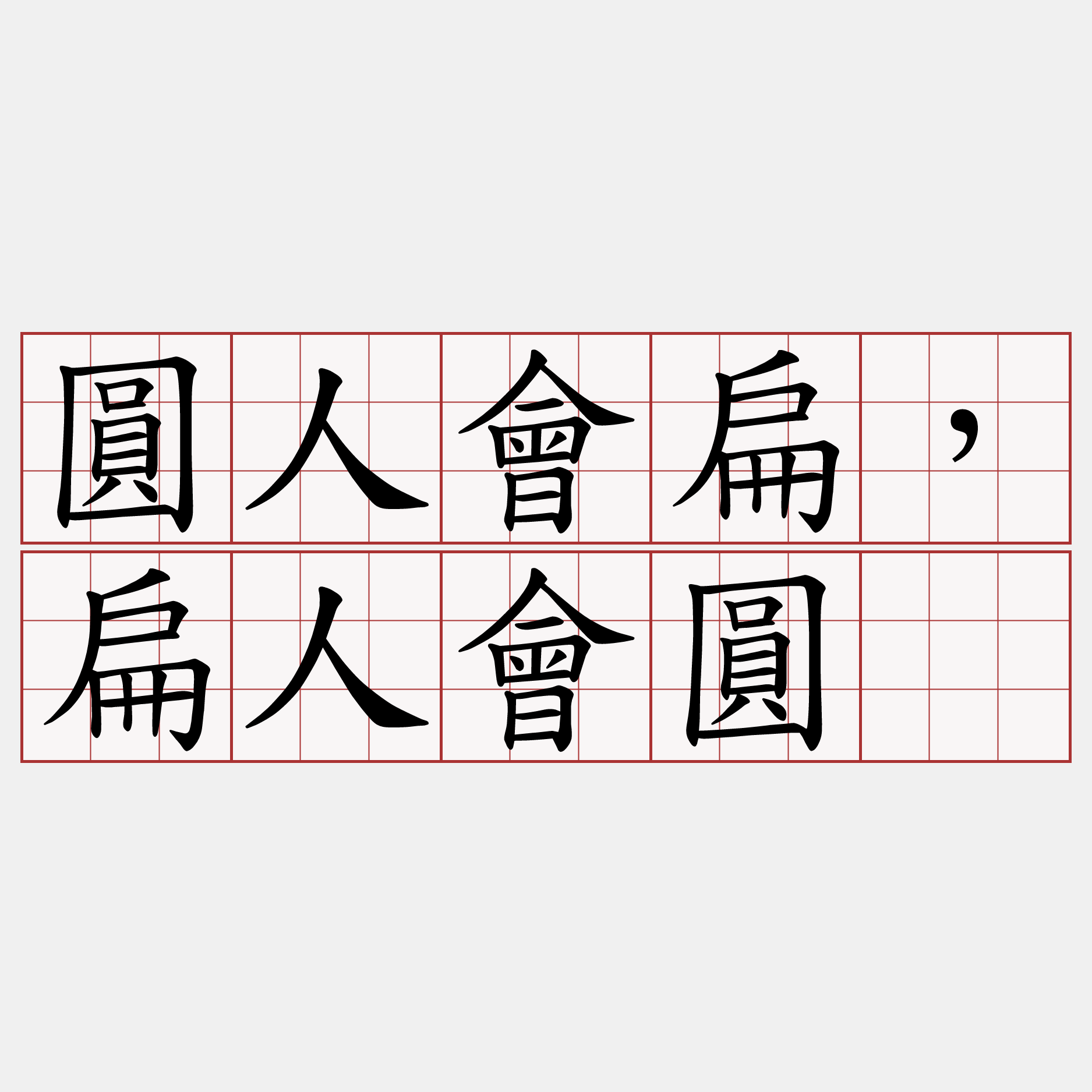 圓人會扁，扁人會圓。