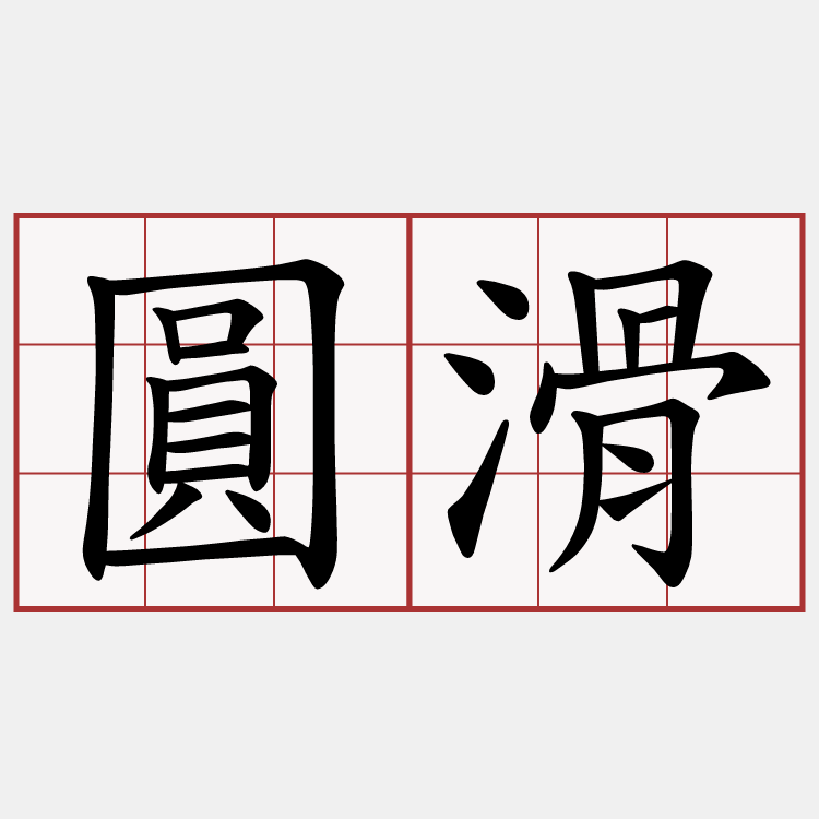 圓滑