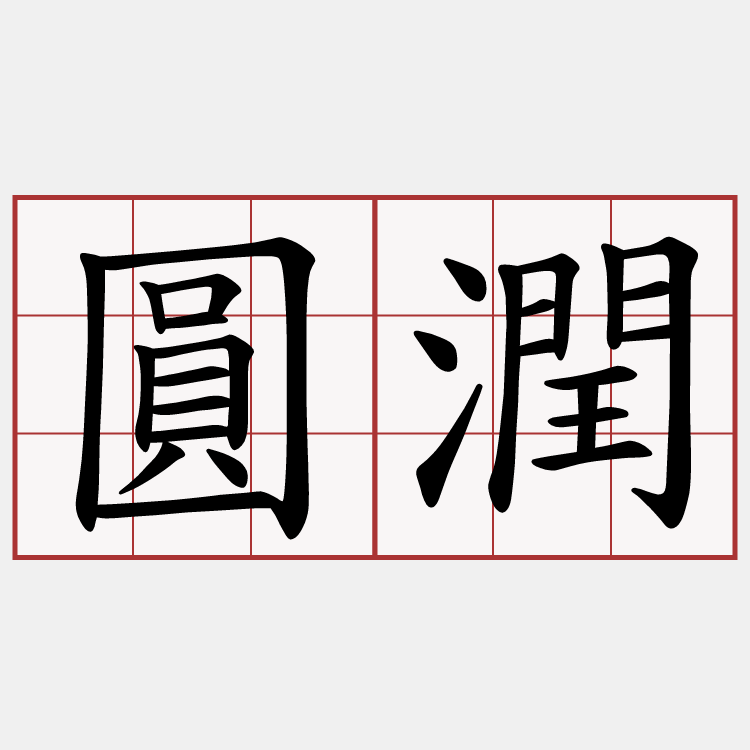 圓潤