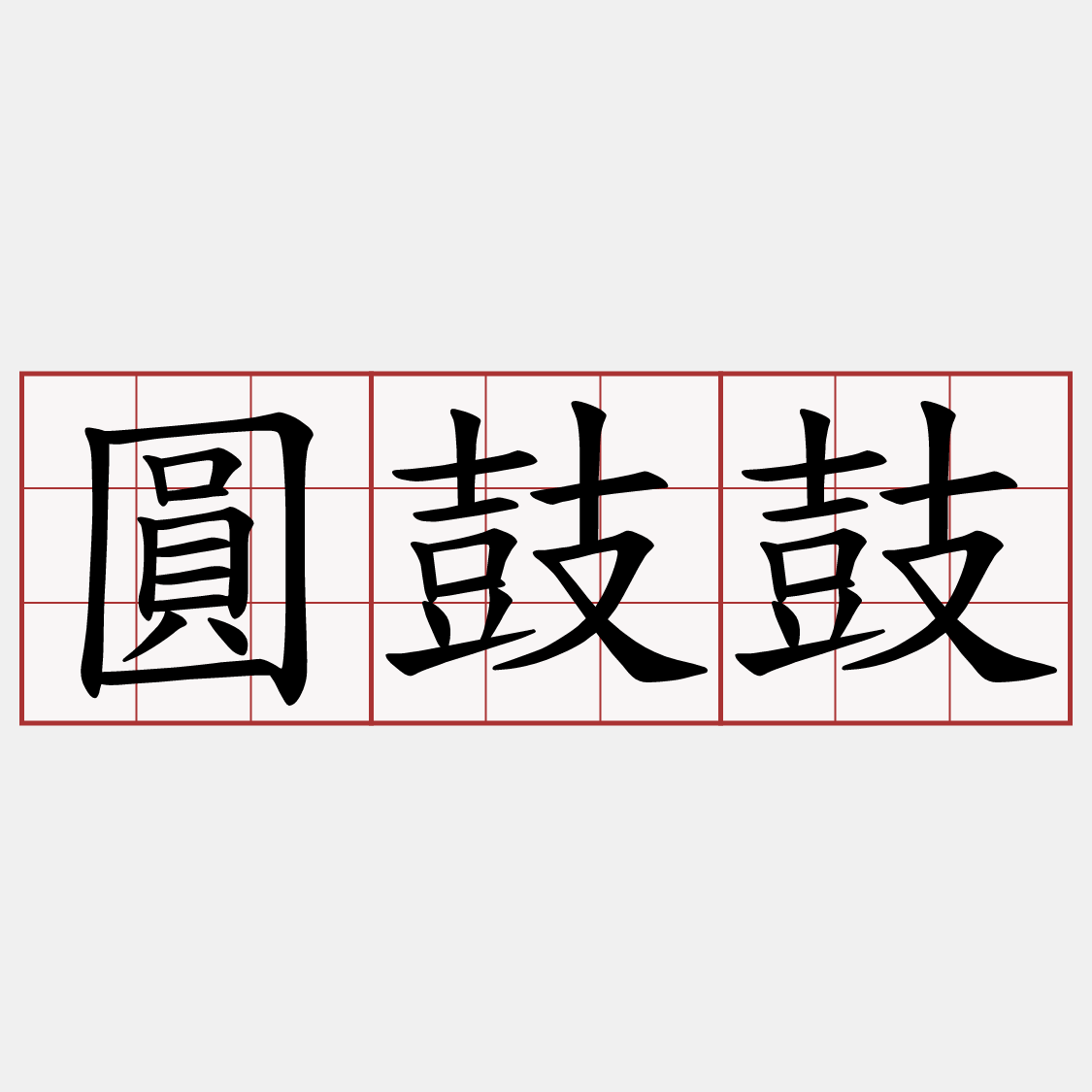 圓鼓鼓