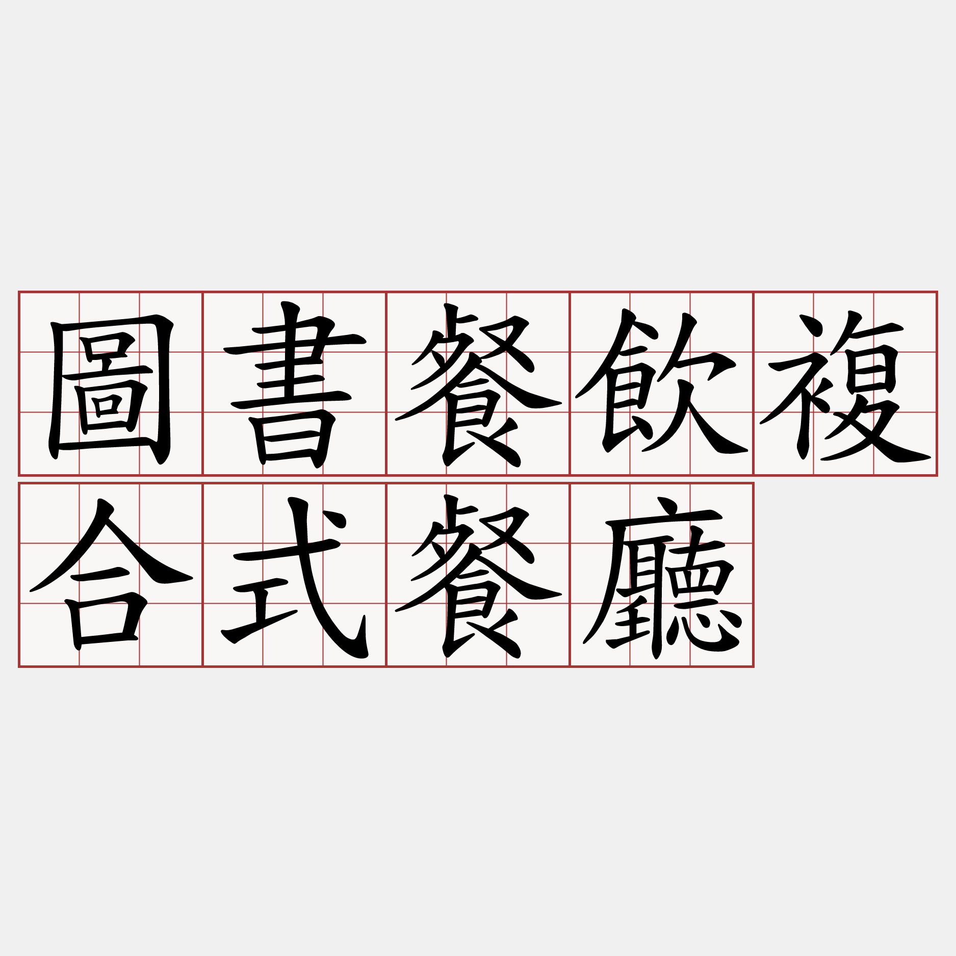 圖書餐飲複合式餐廳