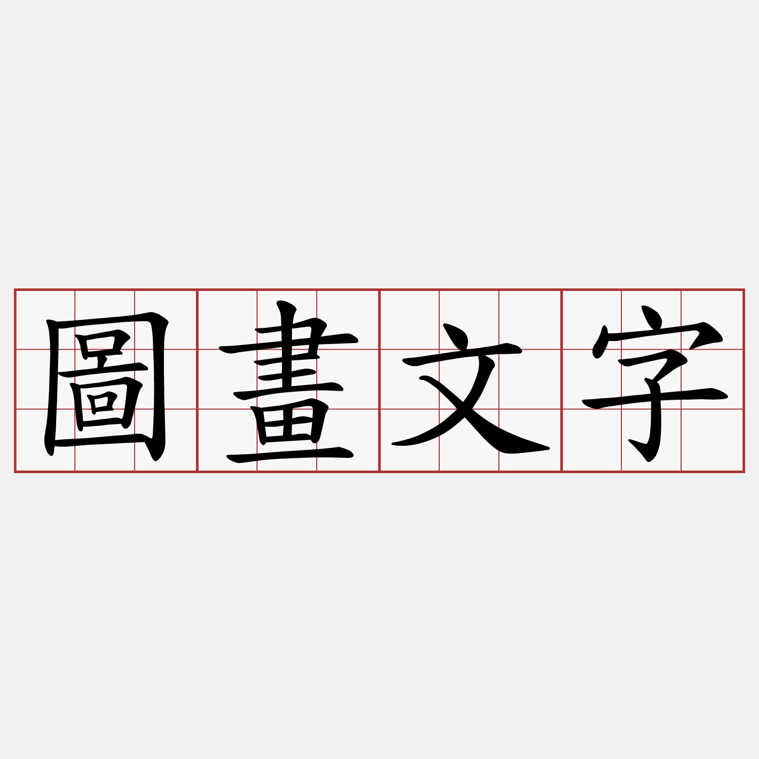 圖畫文字
