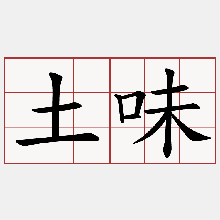 土味