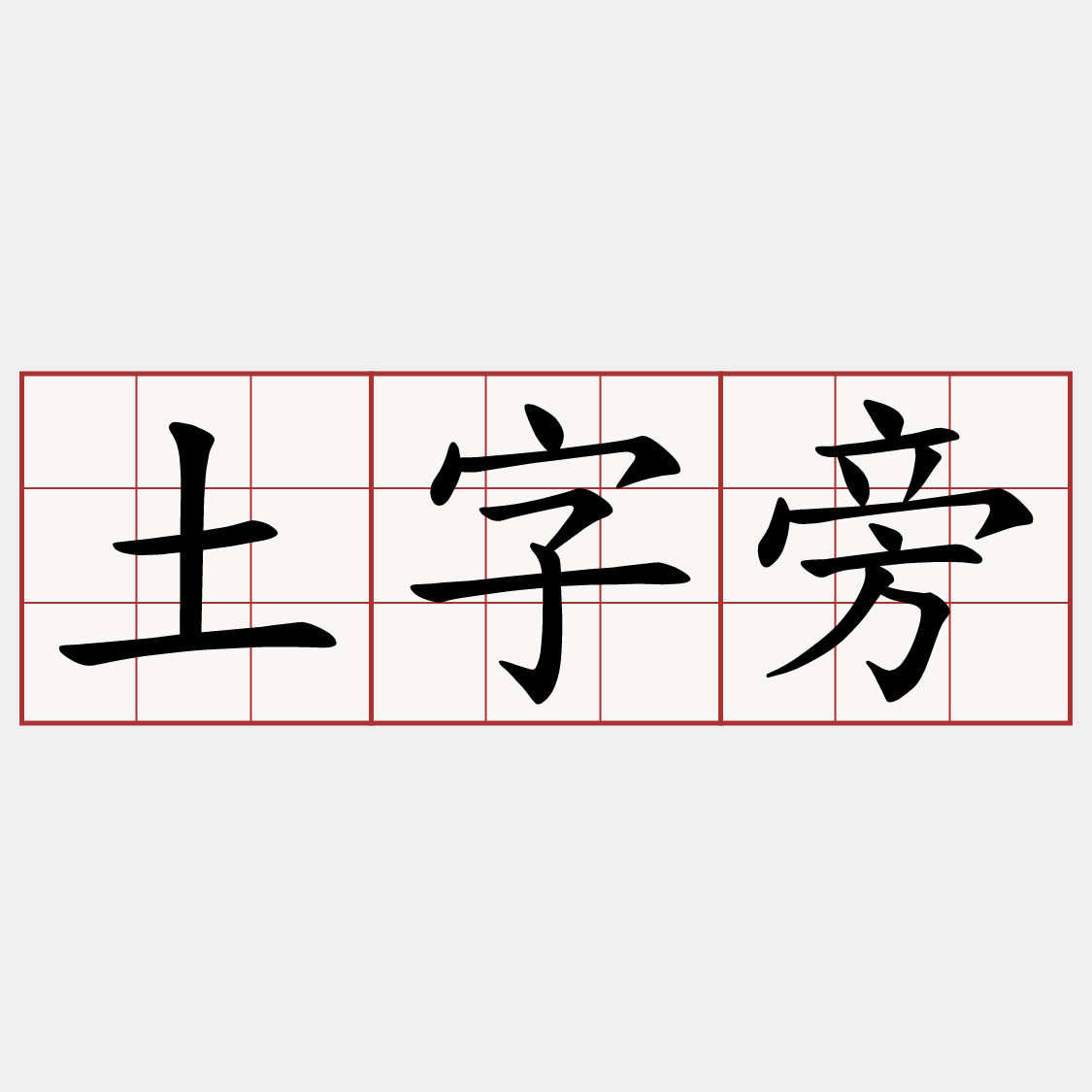 土字旁