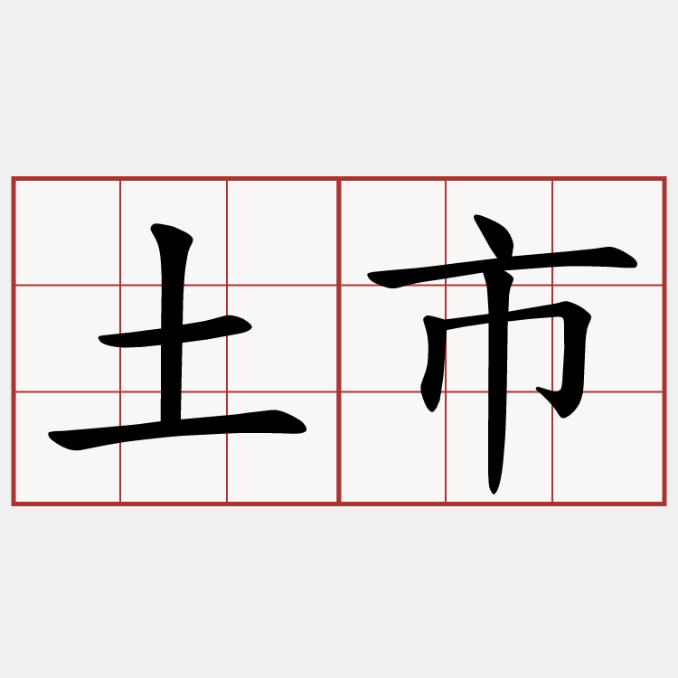 土市
