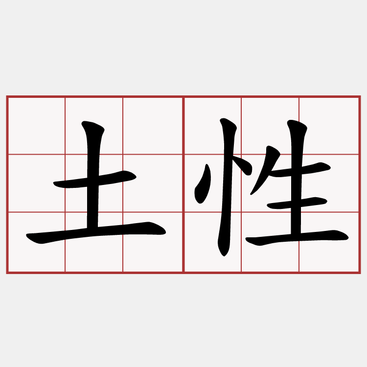 土性