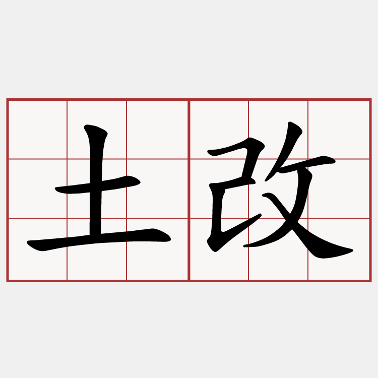 土改