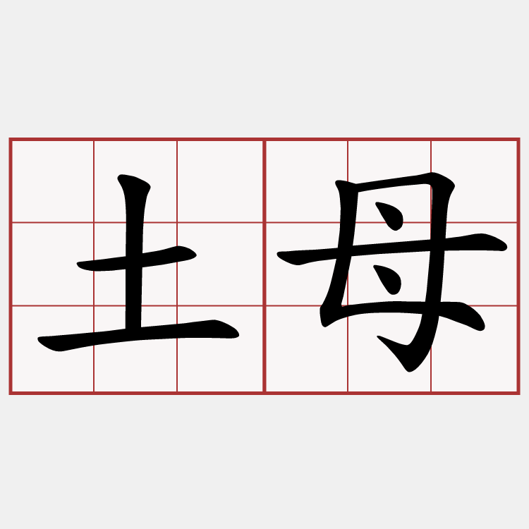 土母