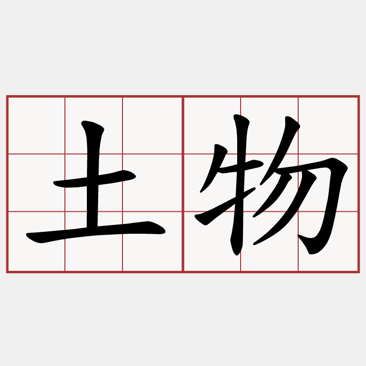 土物