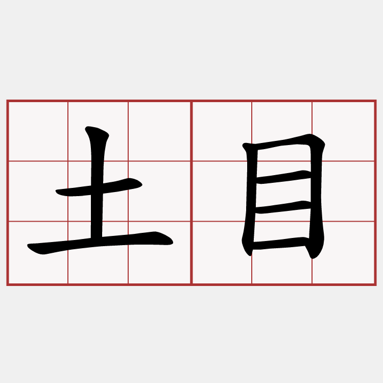 土目