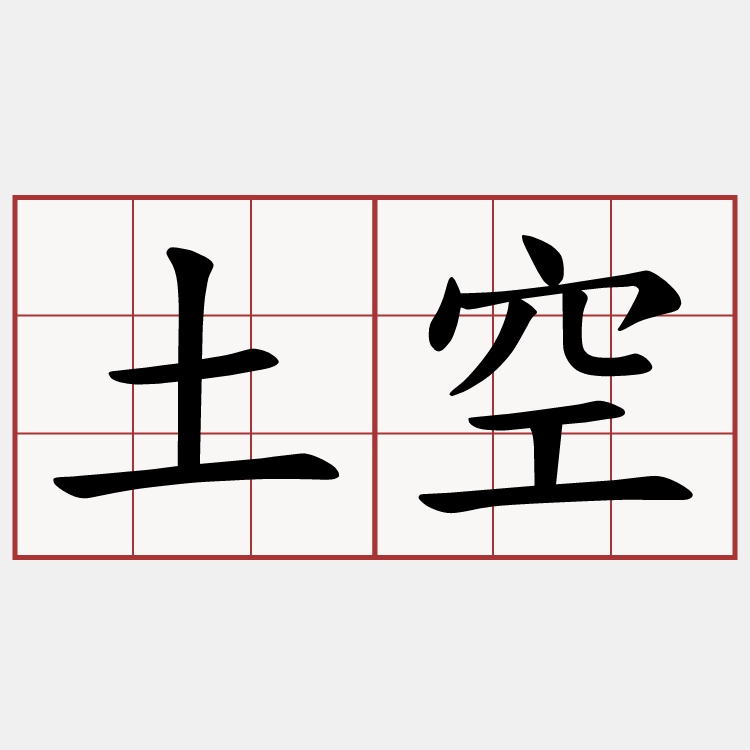 土空