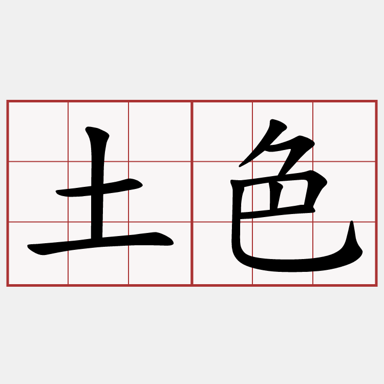 土色