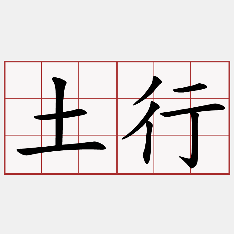 土行