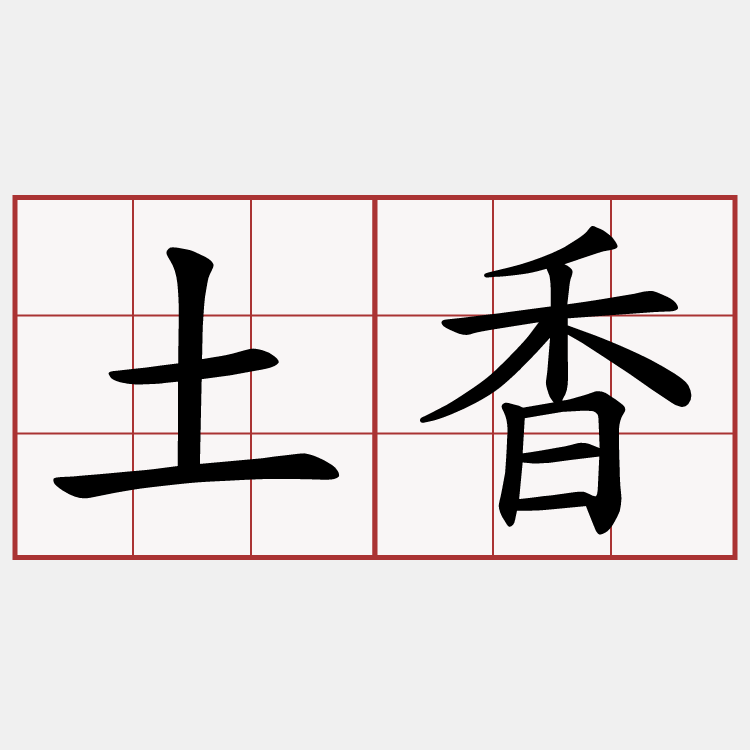 土香