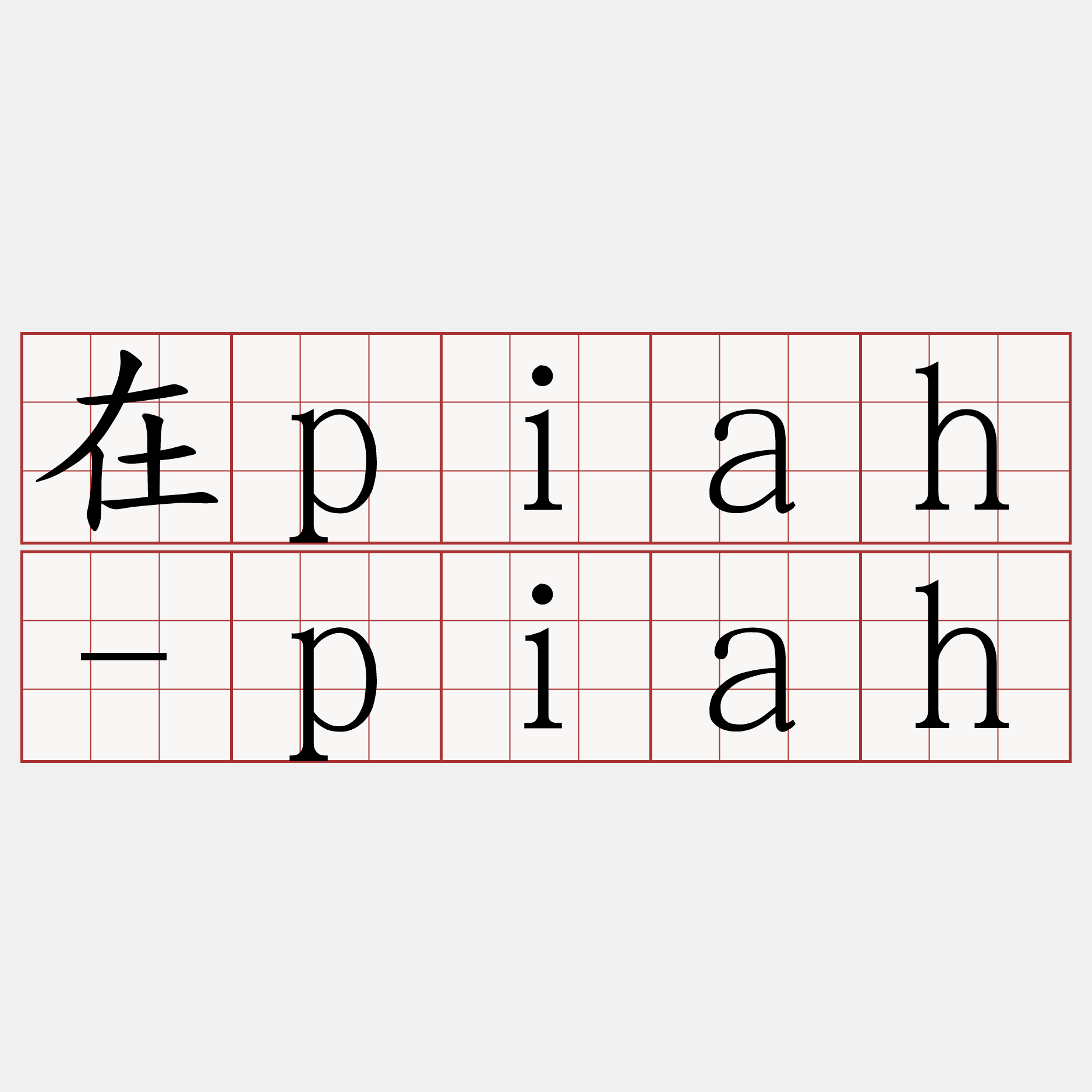 在piah-piah