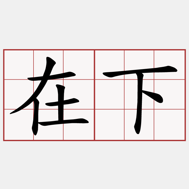 在下