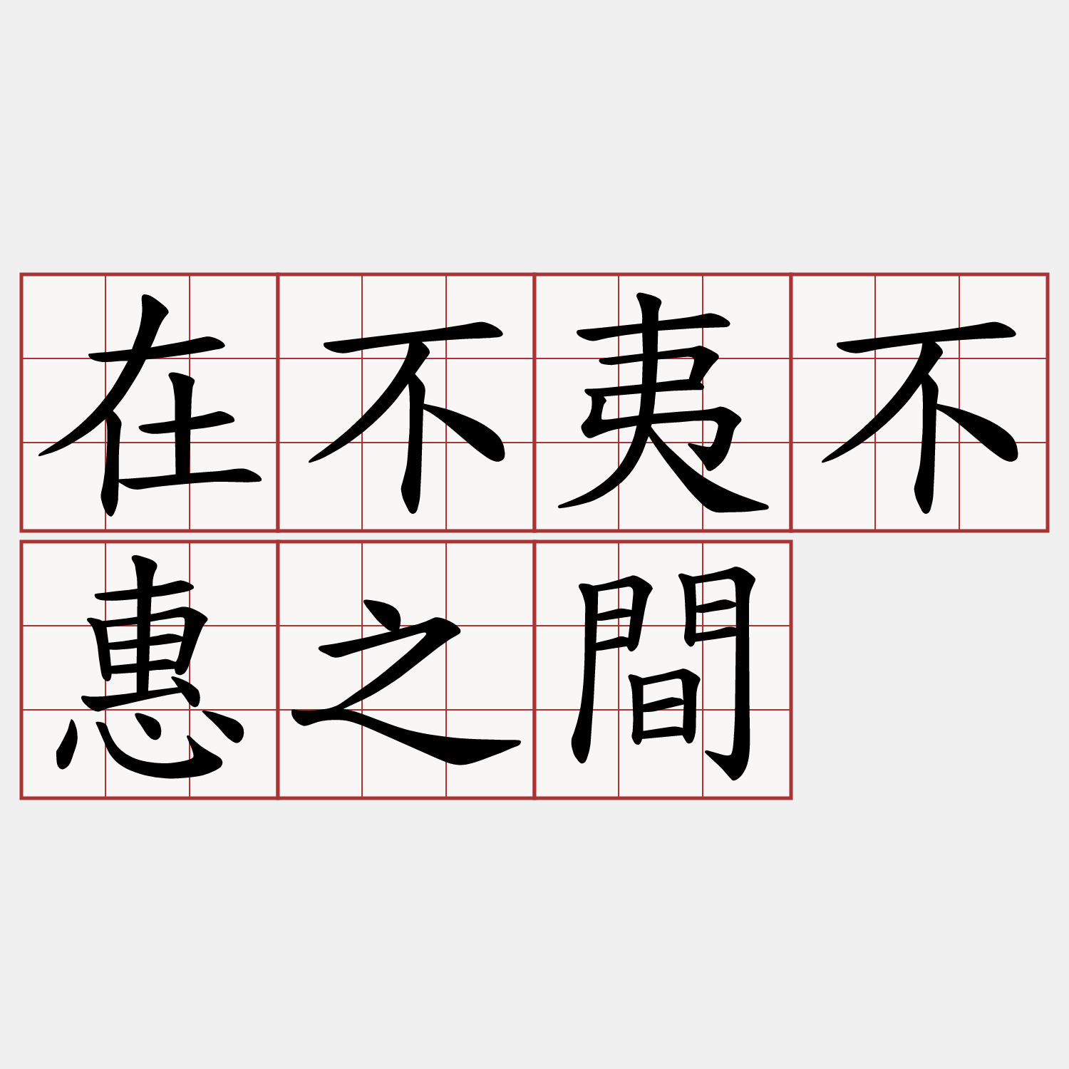 在不夷不惠之間