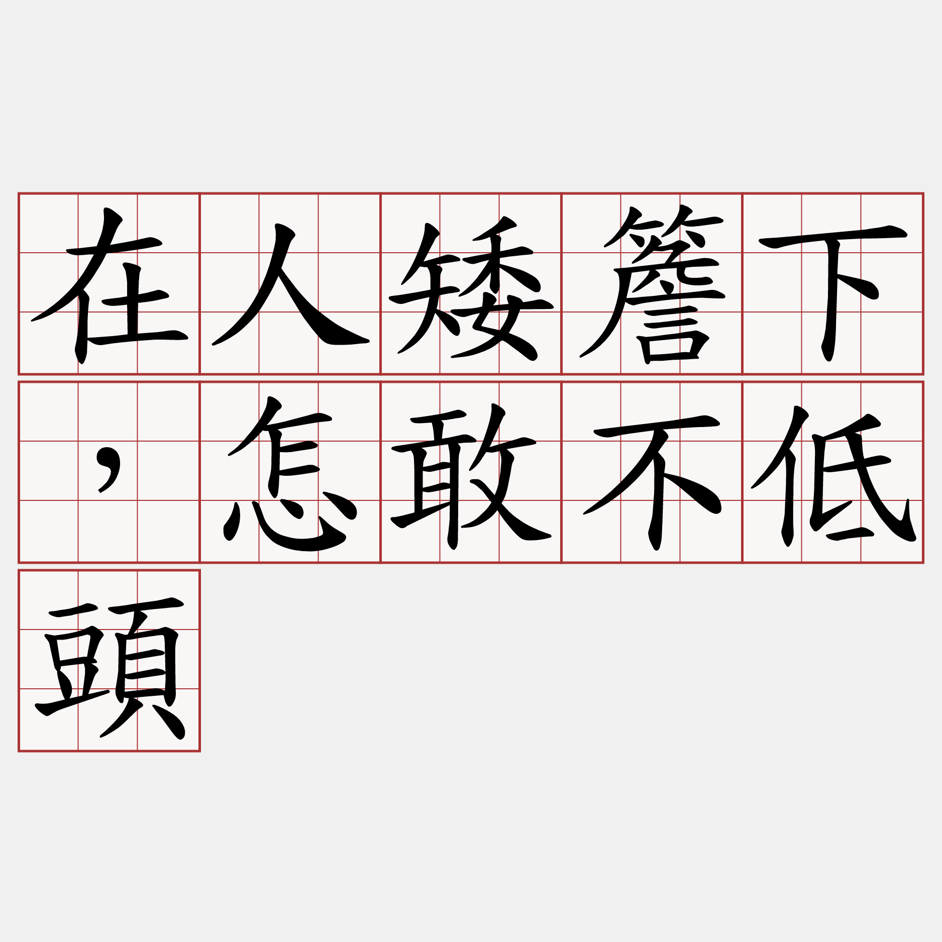 在人矮簷下，怎敢不低頭