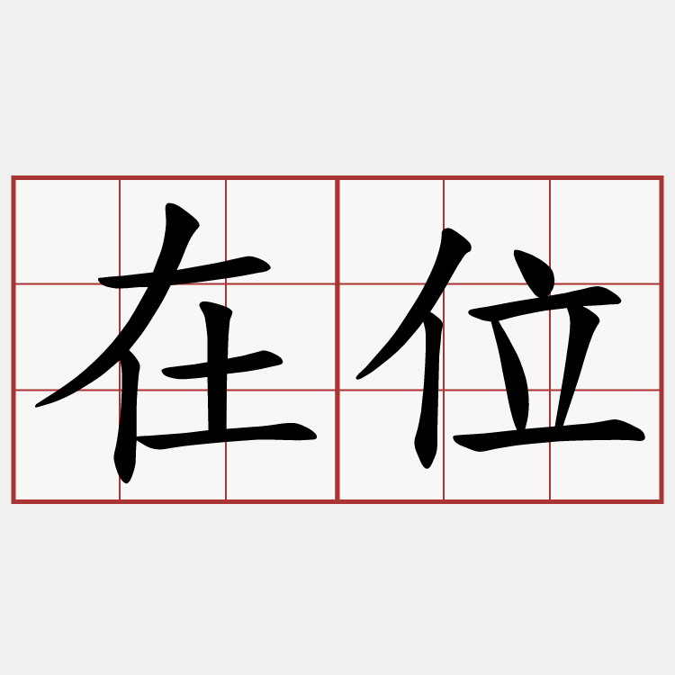 在位