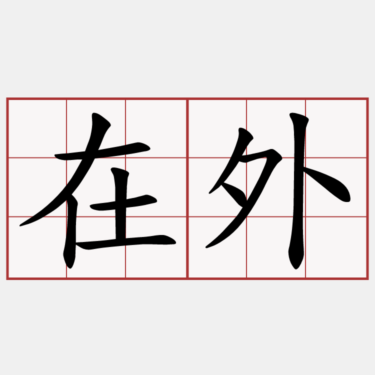 在外