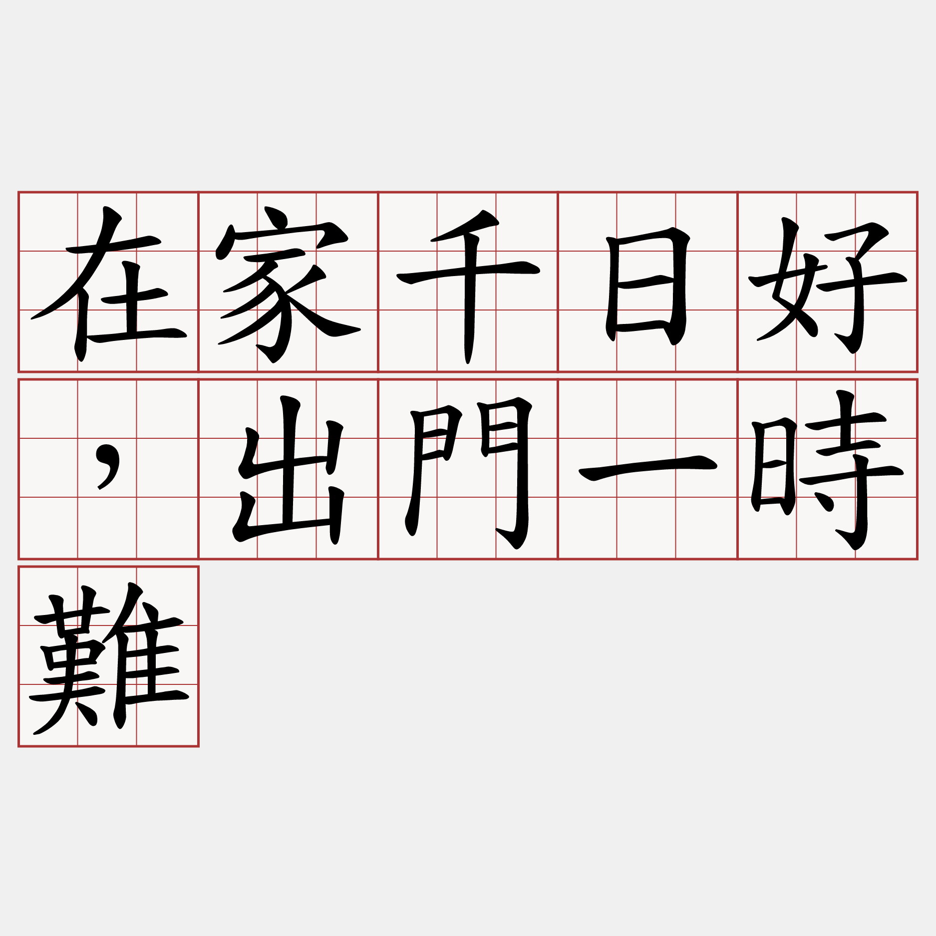 在家千日好，出門一時難