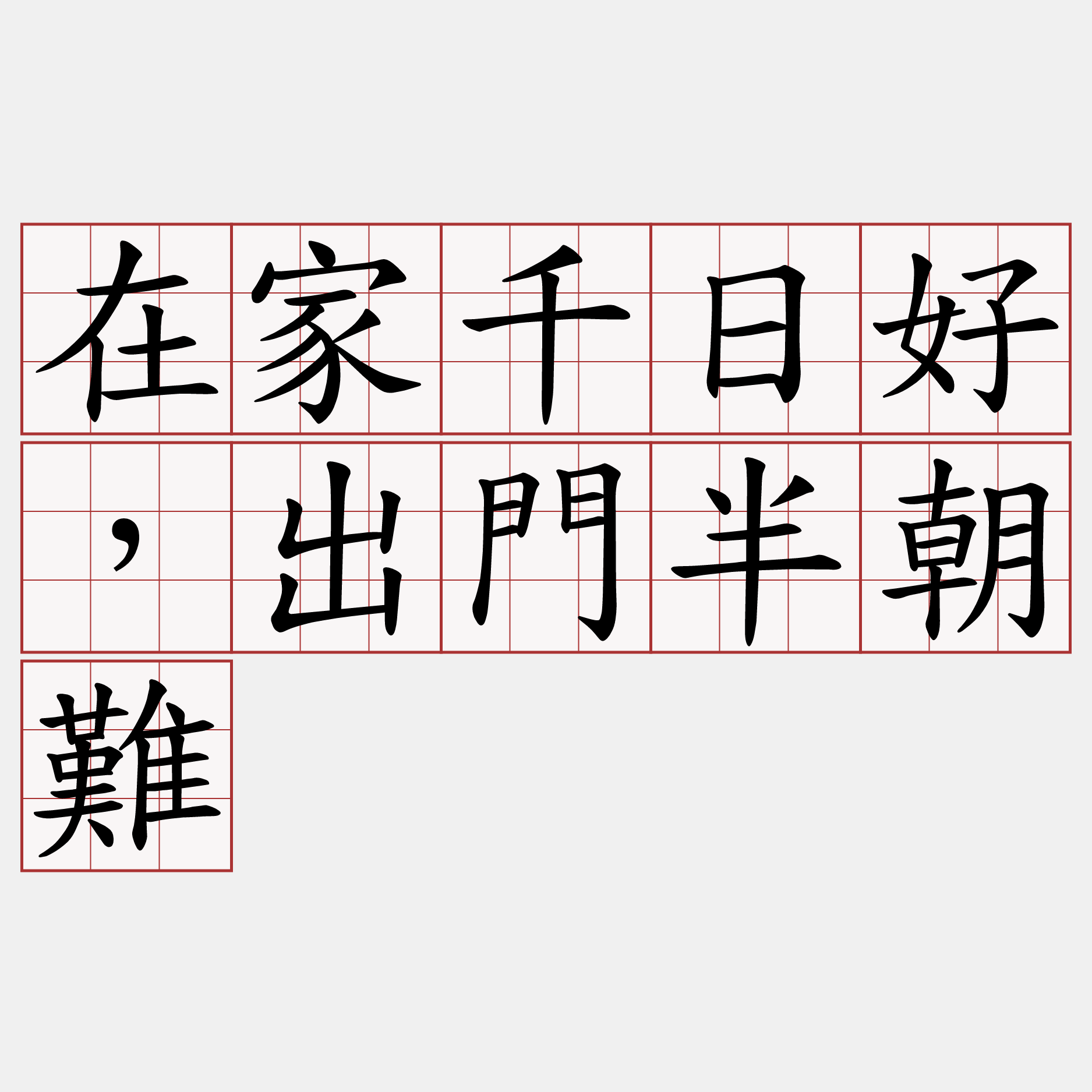 在家千日好，出門半朝難