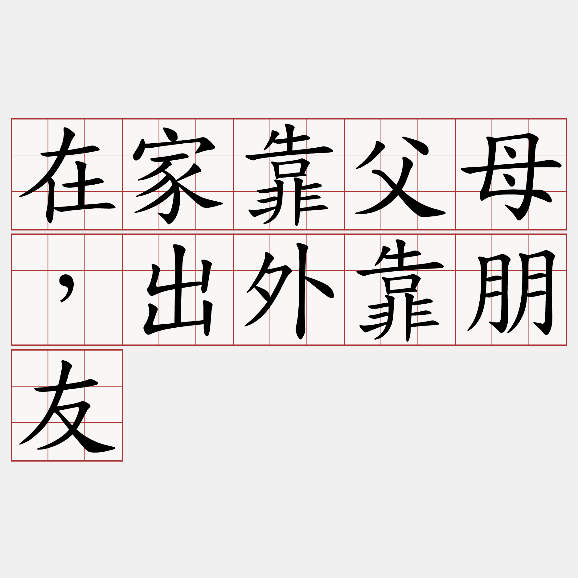 在家靠父母，出外靠朋友