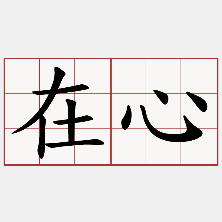 在心