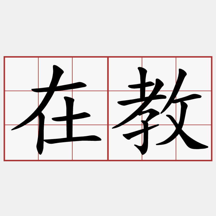 在教