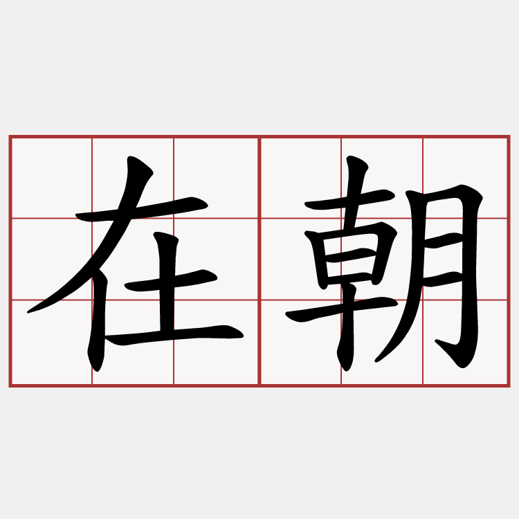 在朝