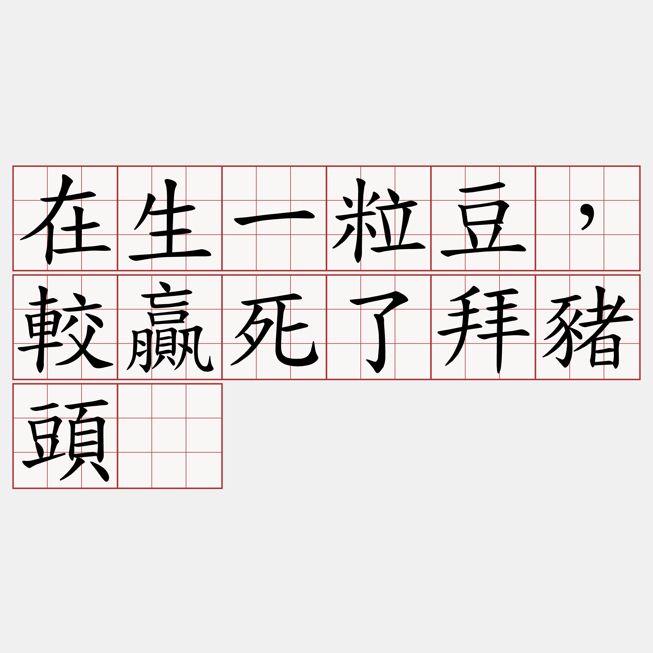 在生一粒豆，較贏死了拜豬頭。