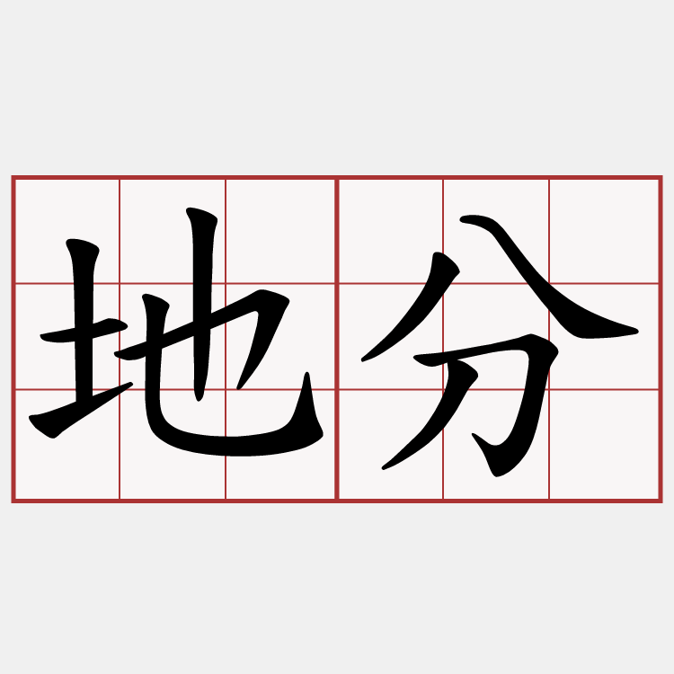 地分