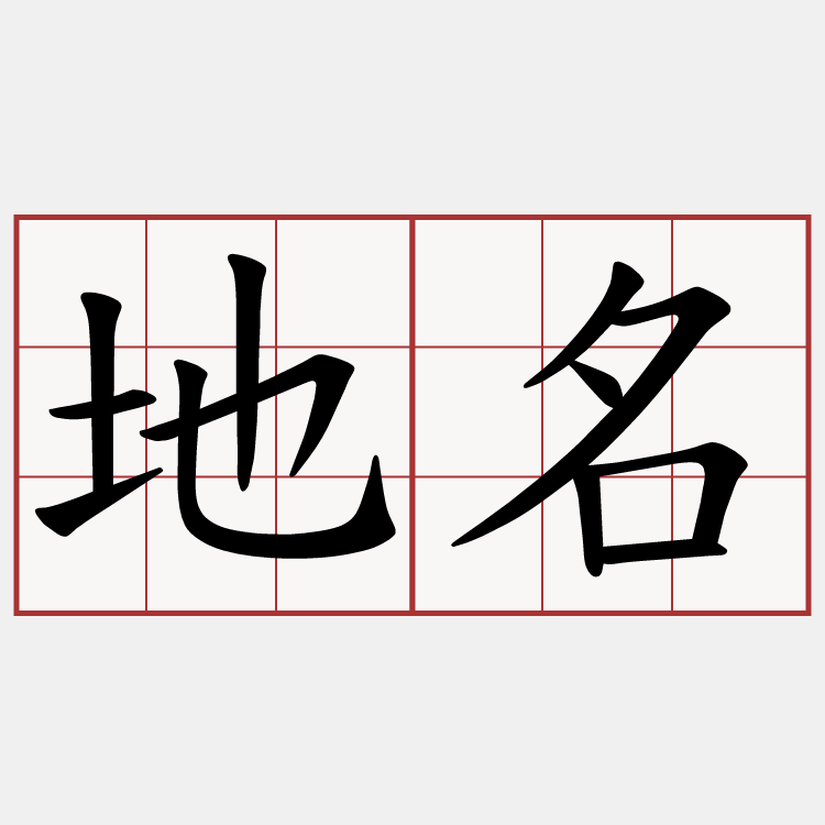 地名