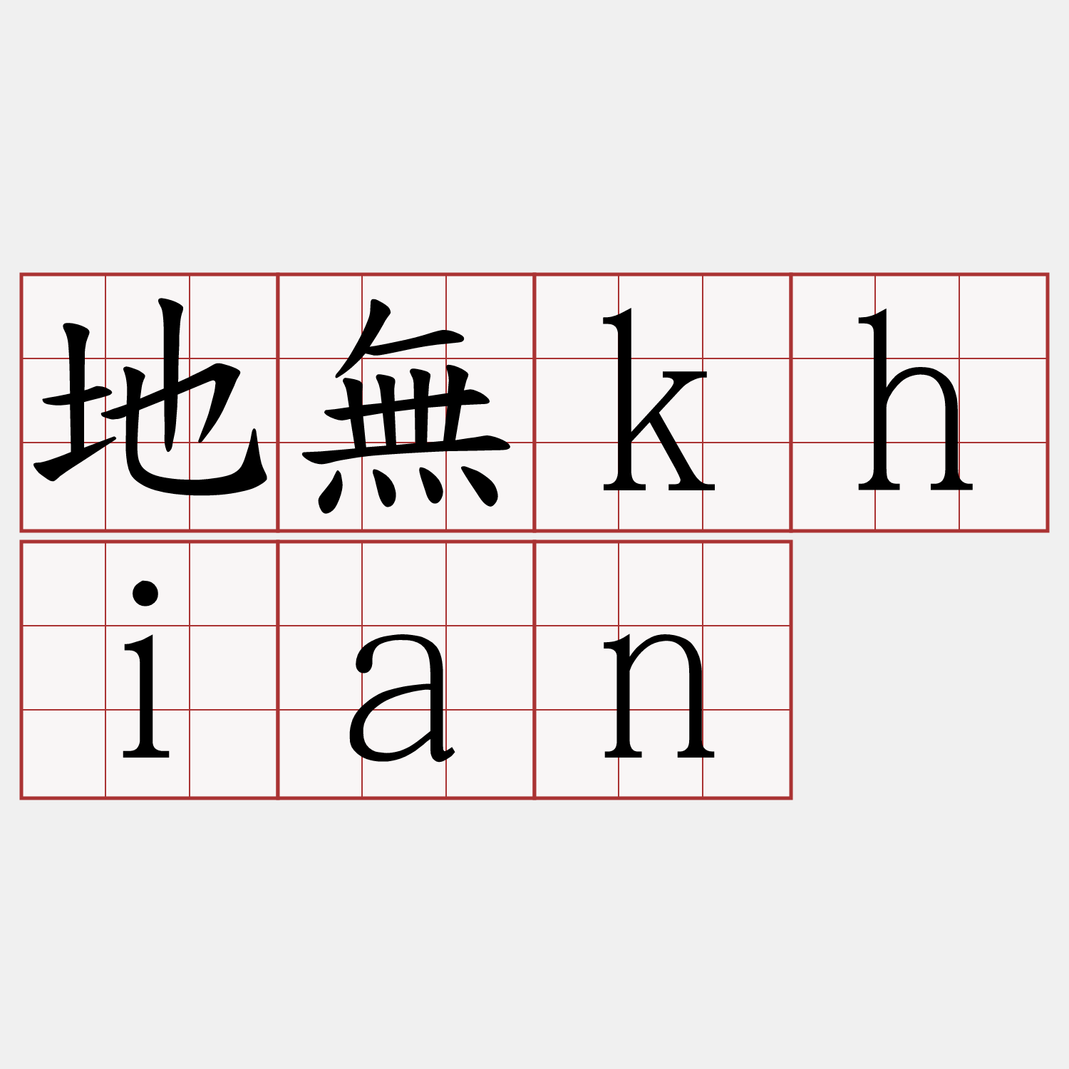 地無khian