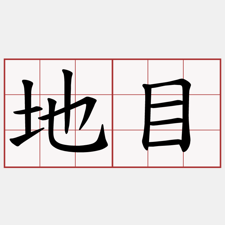地目