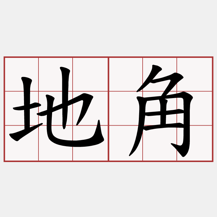 地角