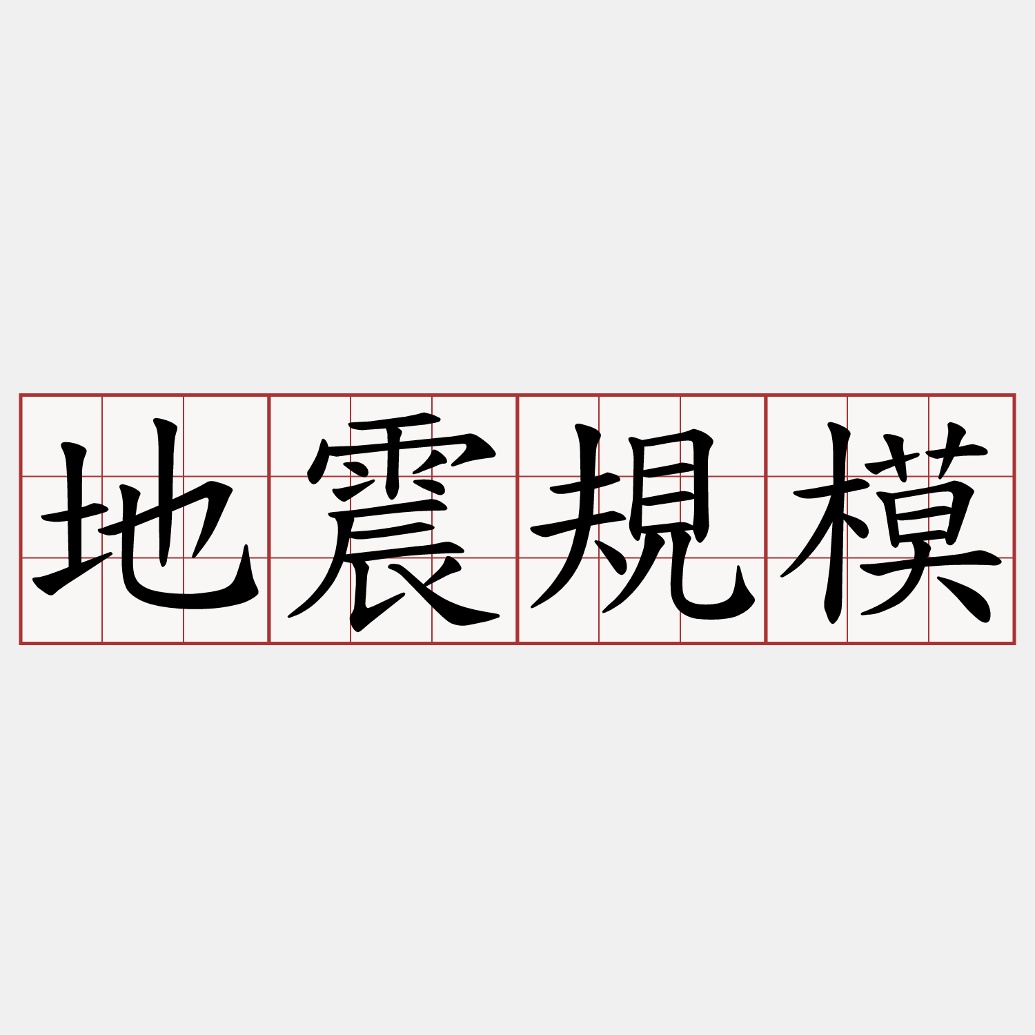 地震規模