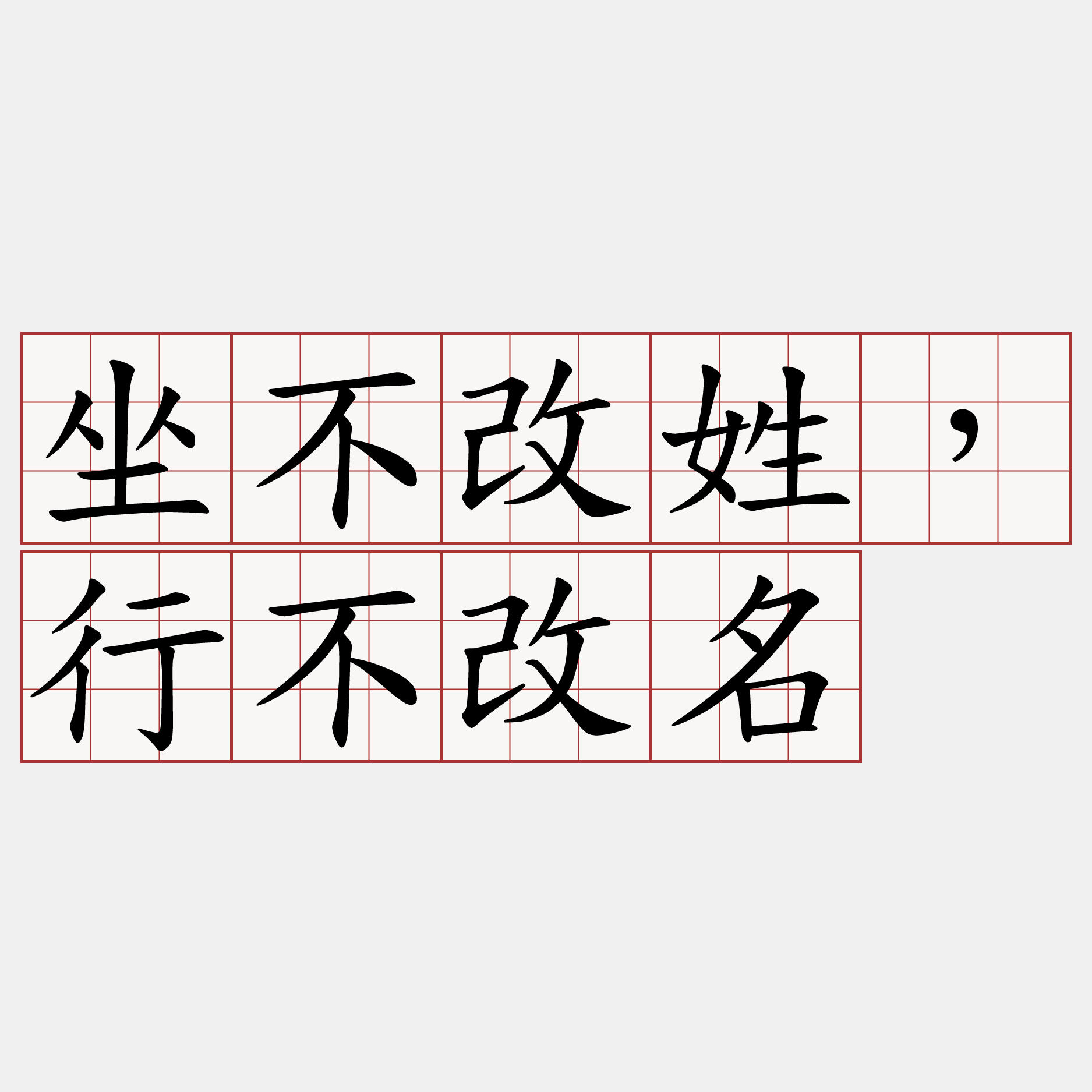坐不改姓，行不改名