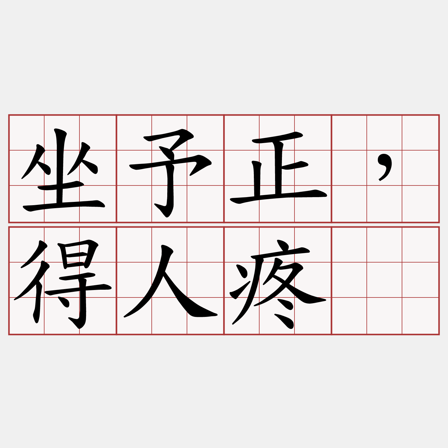 坐予正，得人疼。