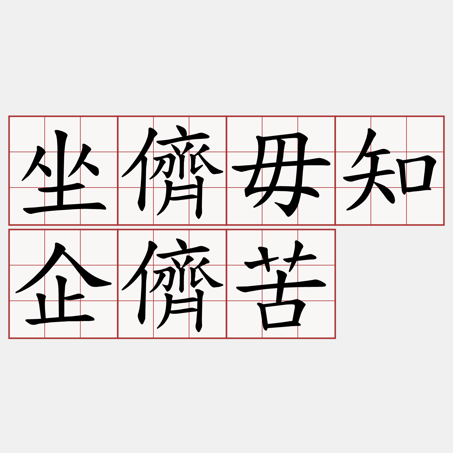 坐儕毋知企儕苦