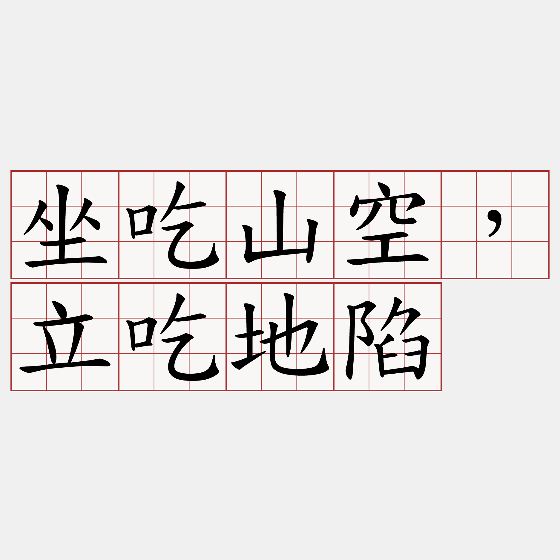 坐吃山空，立吃地陷