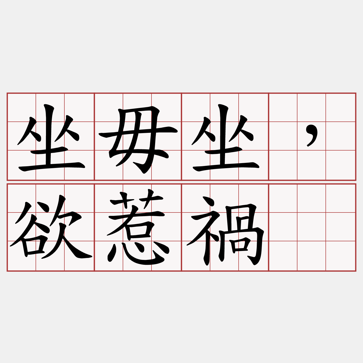 坐毋坐，欲惹禍。