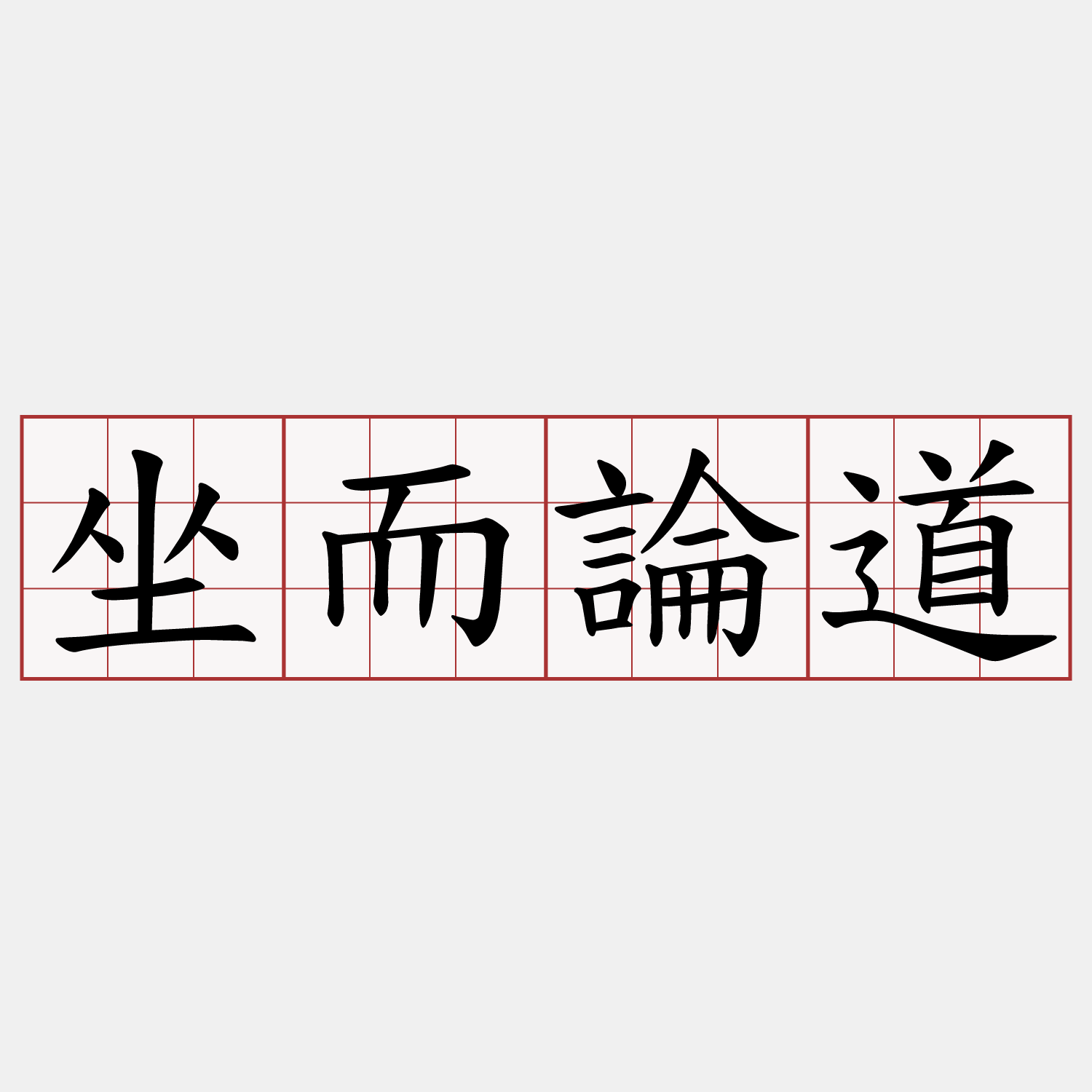 坐而論道