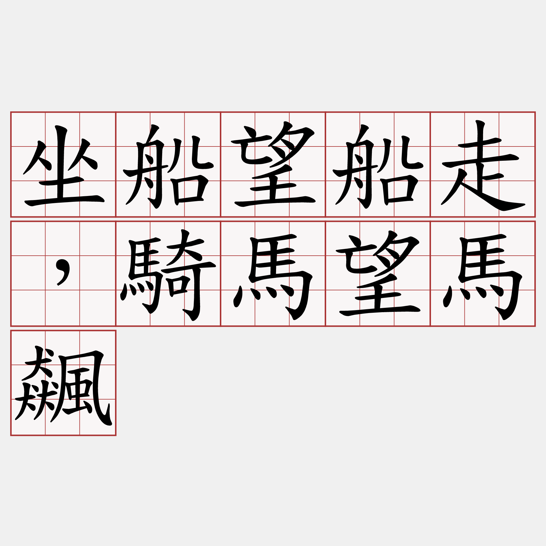 坐船望船走，騎馬望馬飆