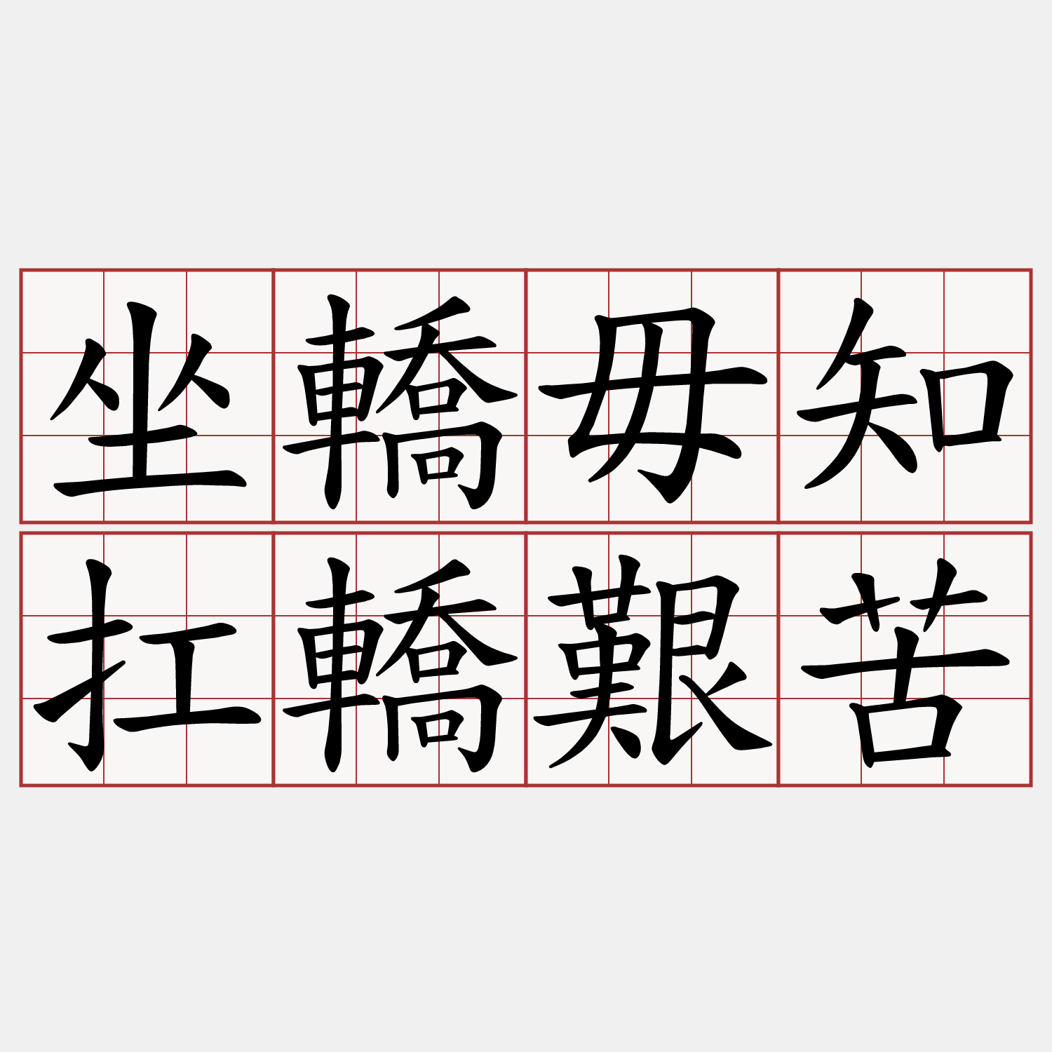 坐轎毋知扛轎艱苦