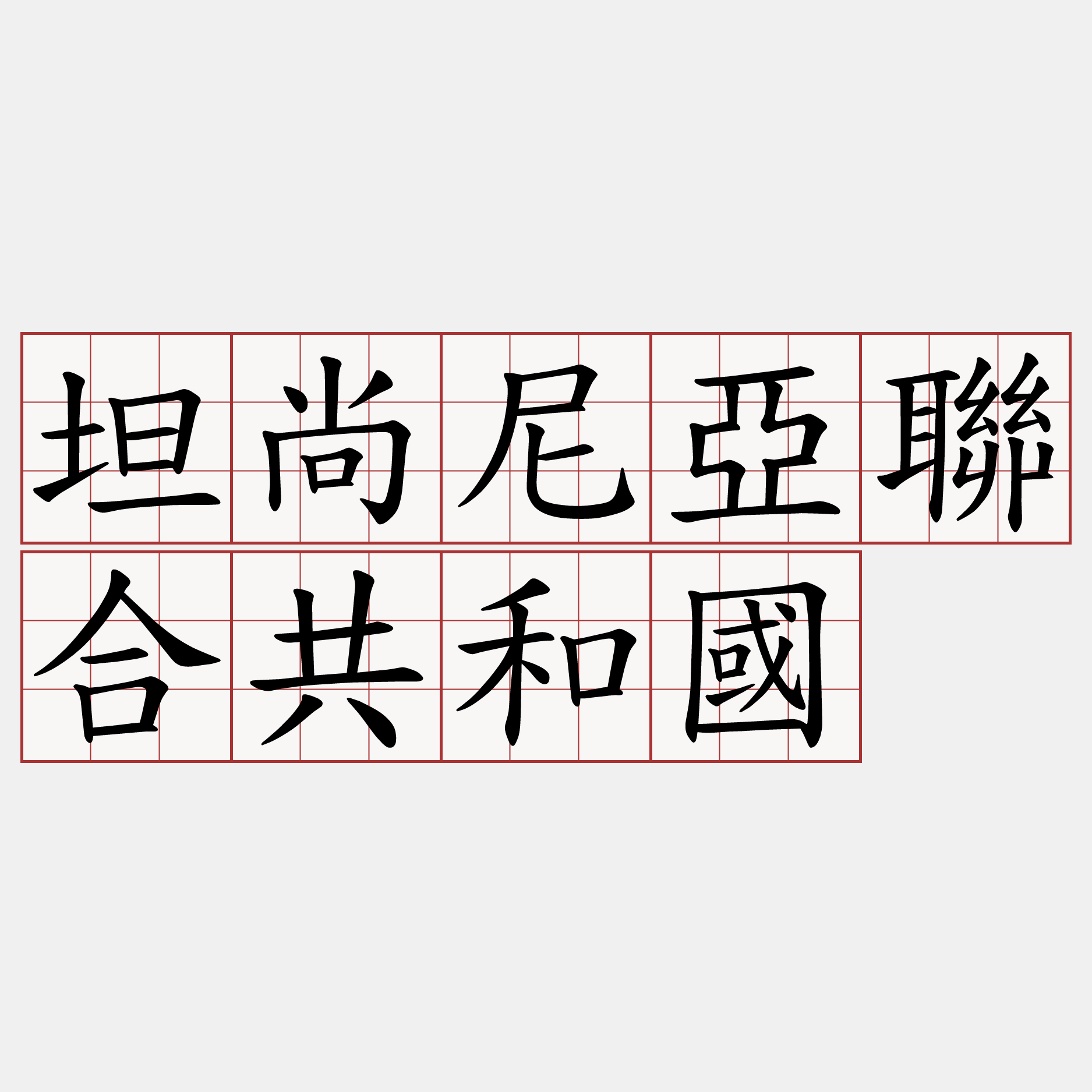 坦尚尼亞聯合共和國