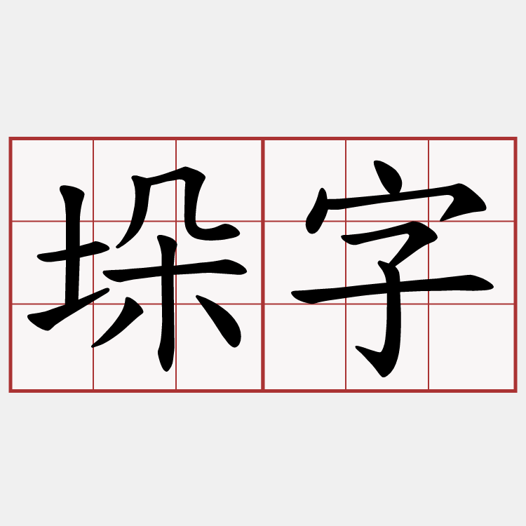 垛字
