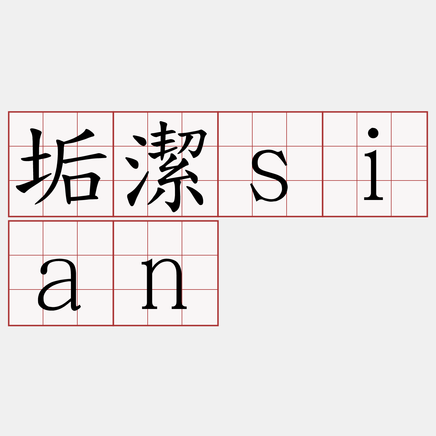 垢潔sian