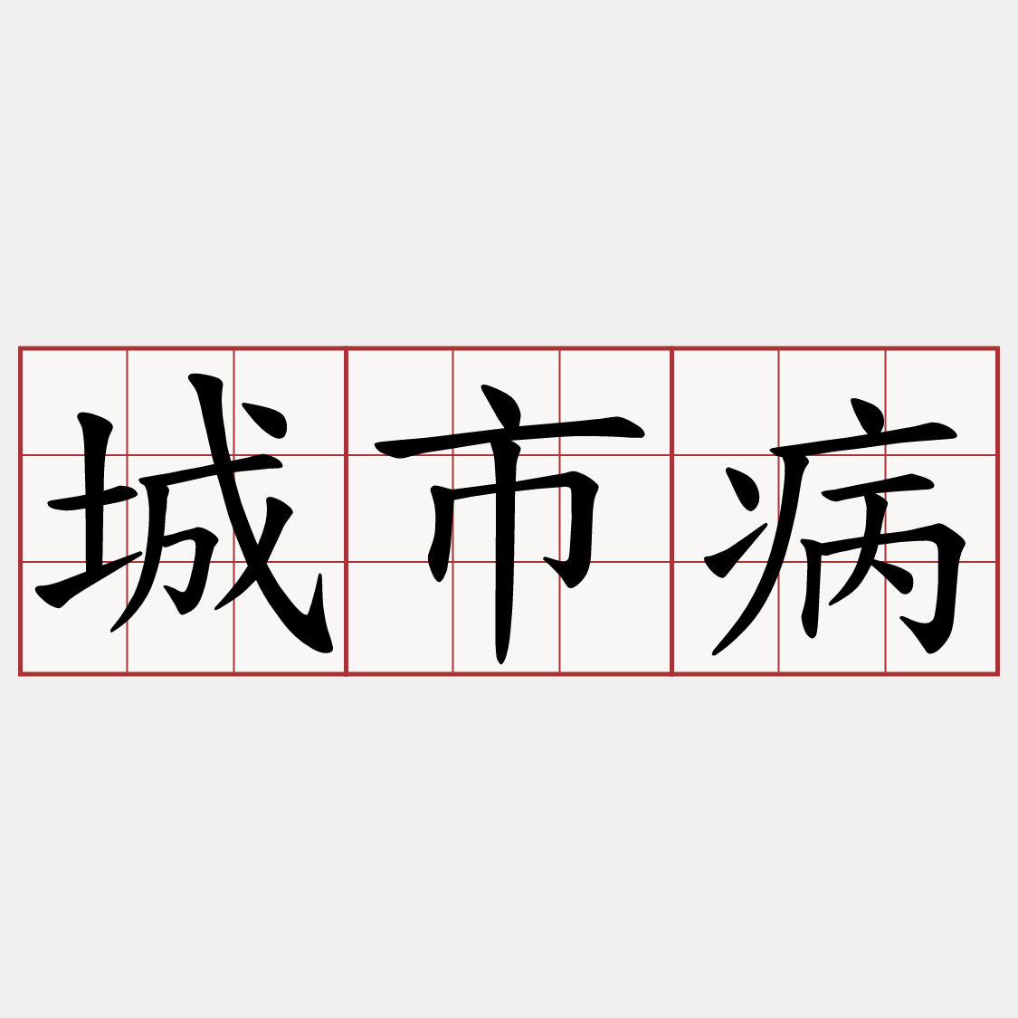 城市病
